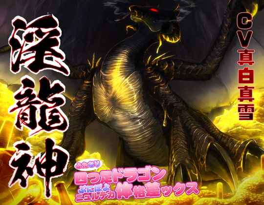 淫龍神 ～ふたなり四つ足ドラゴンぷにぽよニュルテカ体格差ックス～