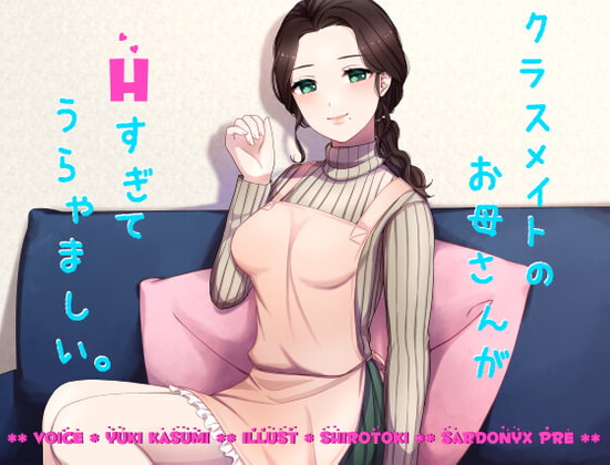 クラスメイトのお母さんがHすぎてうらやましい。