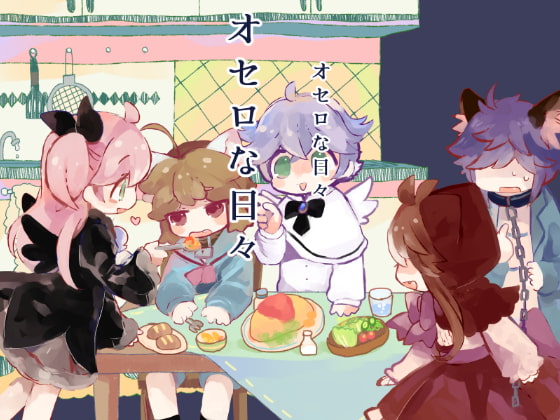 【簡体中文版】オセロな日々総集編