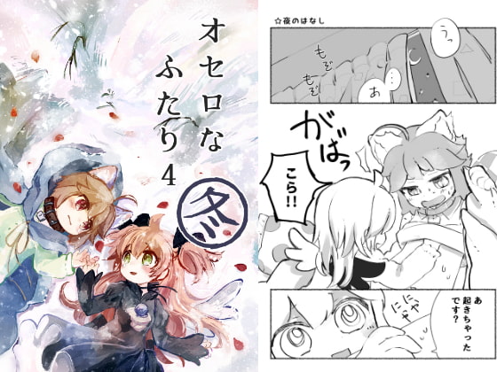 【簡体中文版】オセロなふたり4 冬