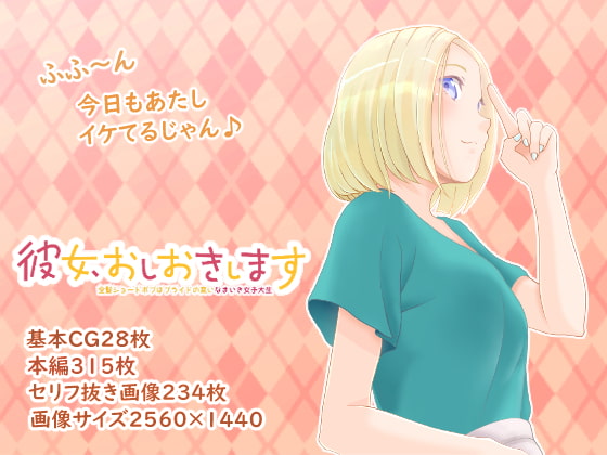 彼女、おしおきします