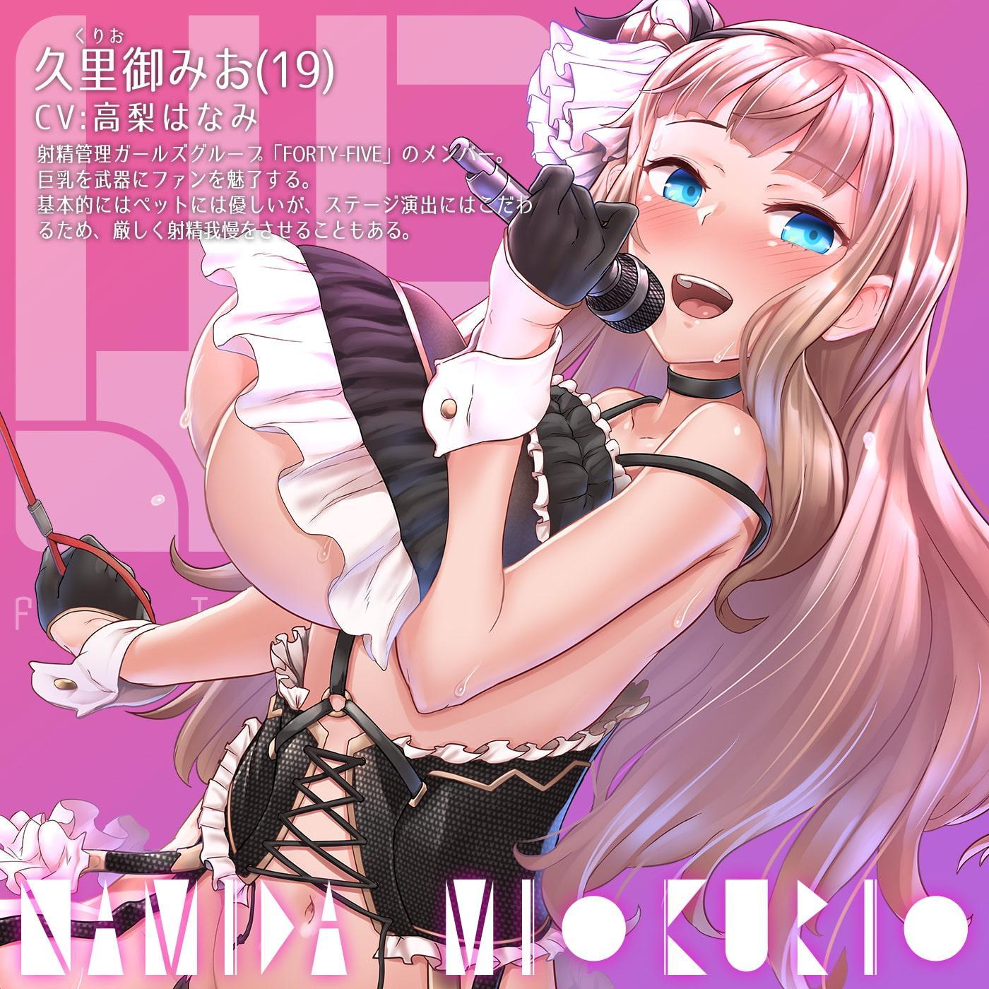 【オナサポ付き】音楽で手コキ★NAMIDA〜射精管理ガールズグループFORTY-FIVE所属・久里御みお ニューシングル〜【シコシコミュージック】