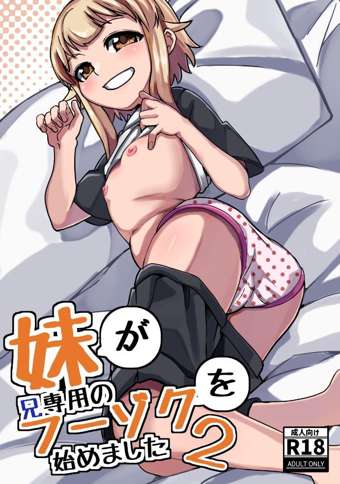 妹が兄専用のフーゾクを始めました2