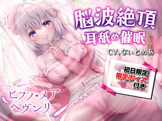 【耳舐め催眠ASMR】ヒプノ・メア ヘヴンリー【KU100高音質】