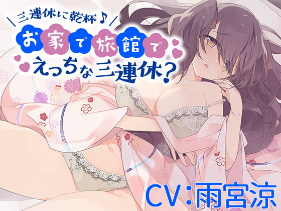 【バイノーラル】三連休に乾杯♪お家で旅館でえっちな三連休?【CV:雨宮涼】