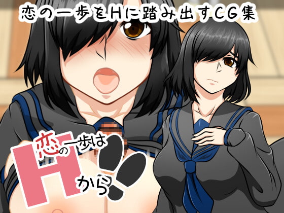 【恋の一歩はHから!!】～白瀬 史香の場合～