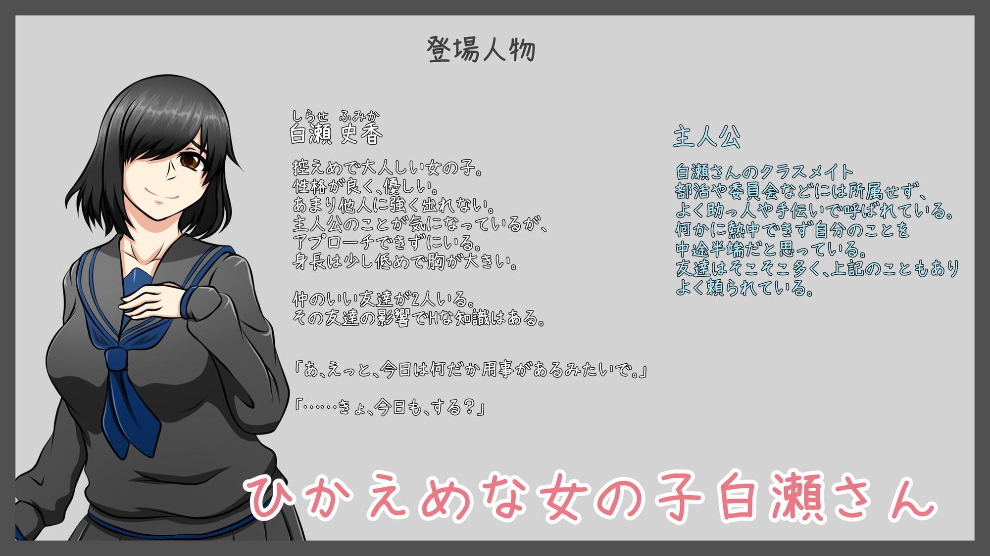 【恋の一歩はHから!!】～白瀬 史香の場合～