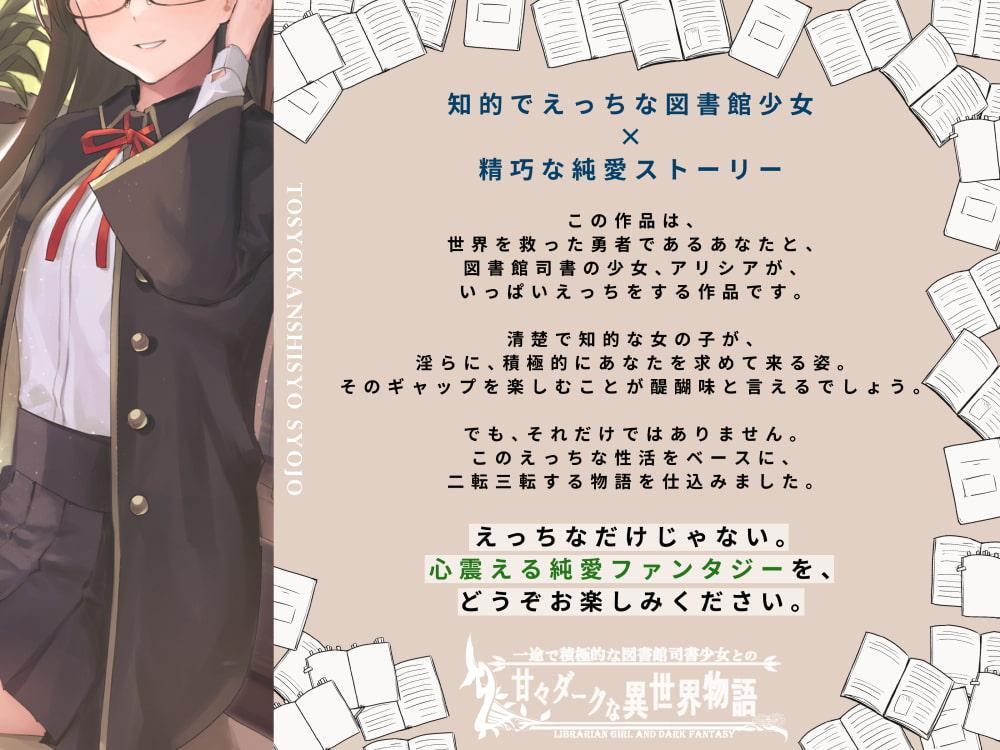 一途で積極的な図書館司書少女の甘々ダークな異世界物語