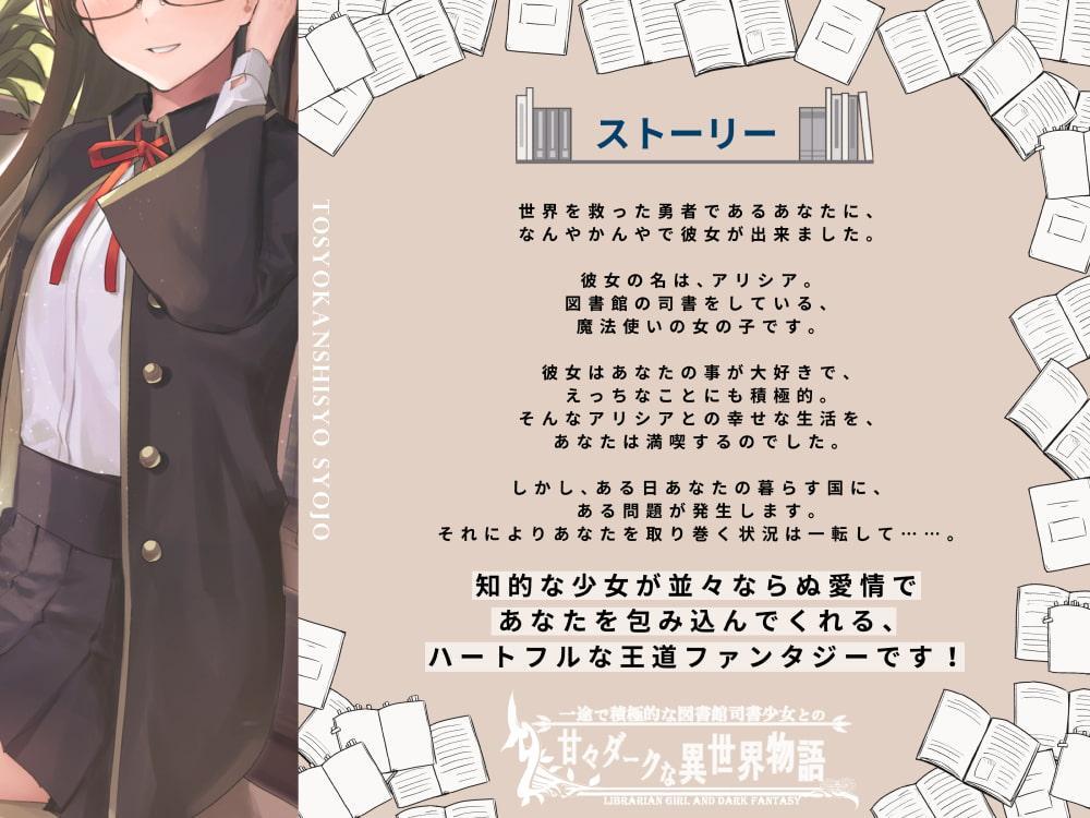 一途で積極的な図書館司書少女の甘々ダークな異世界物語