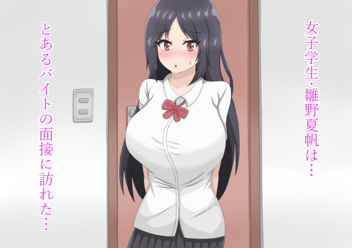 バイトの面接に来たら犯されちゃった女の子の話