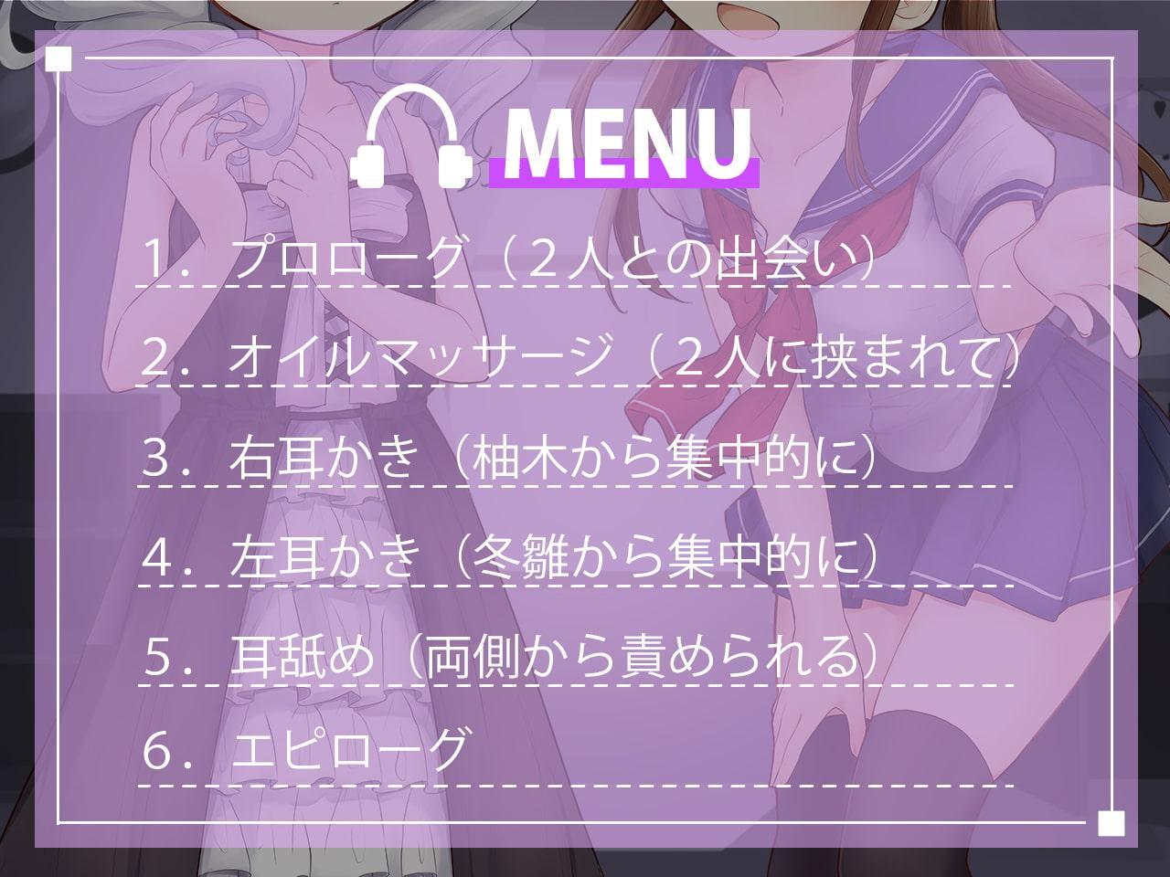 【耳舐め・マッサージ】ヤンデレJKと微Sっ娘に拘束されました