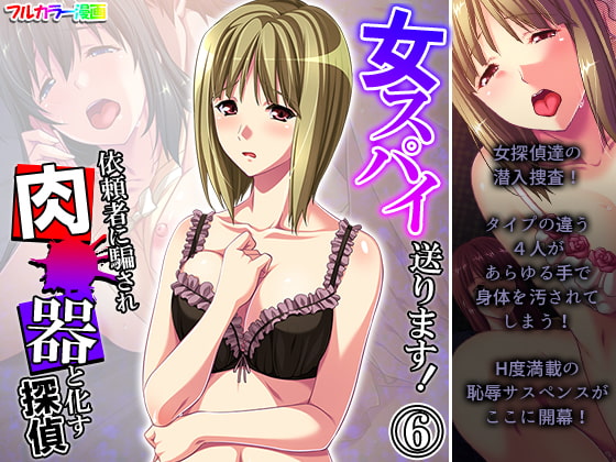 女スパイ送ります!依頼者に騙され肉●器と化す探偵 6巻