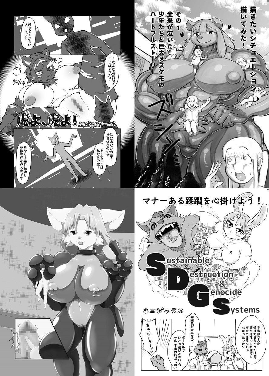 宇宙巨ケモ/体格差合同誌