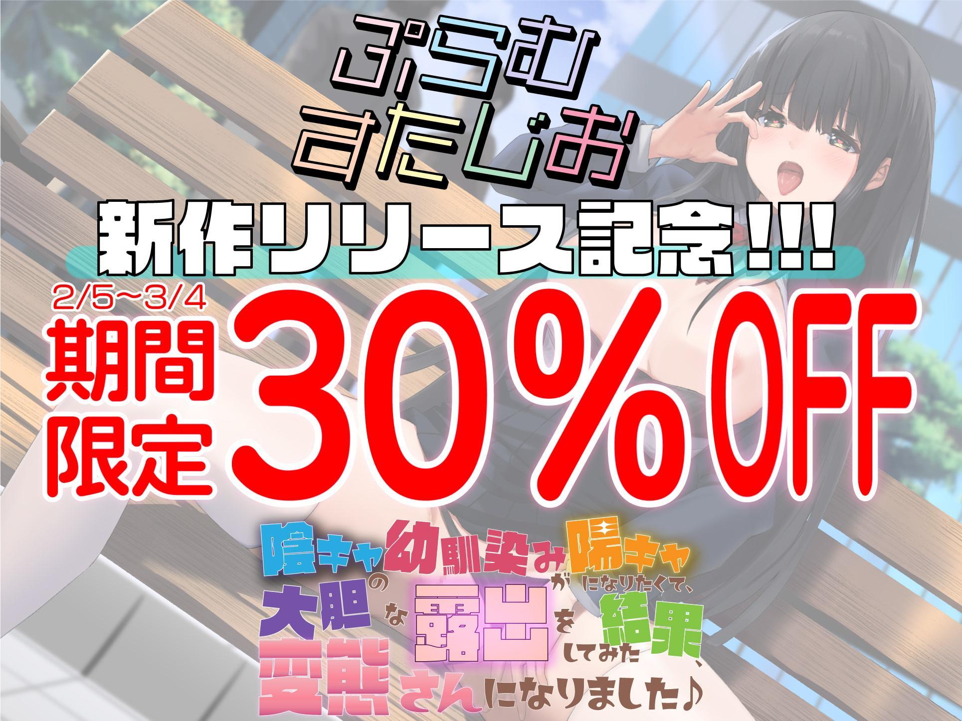 陰キャの幼馴染みが陽キャになりたくて、大胆な露出をしてみた結果、変態さんになりました♪