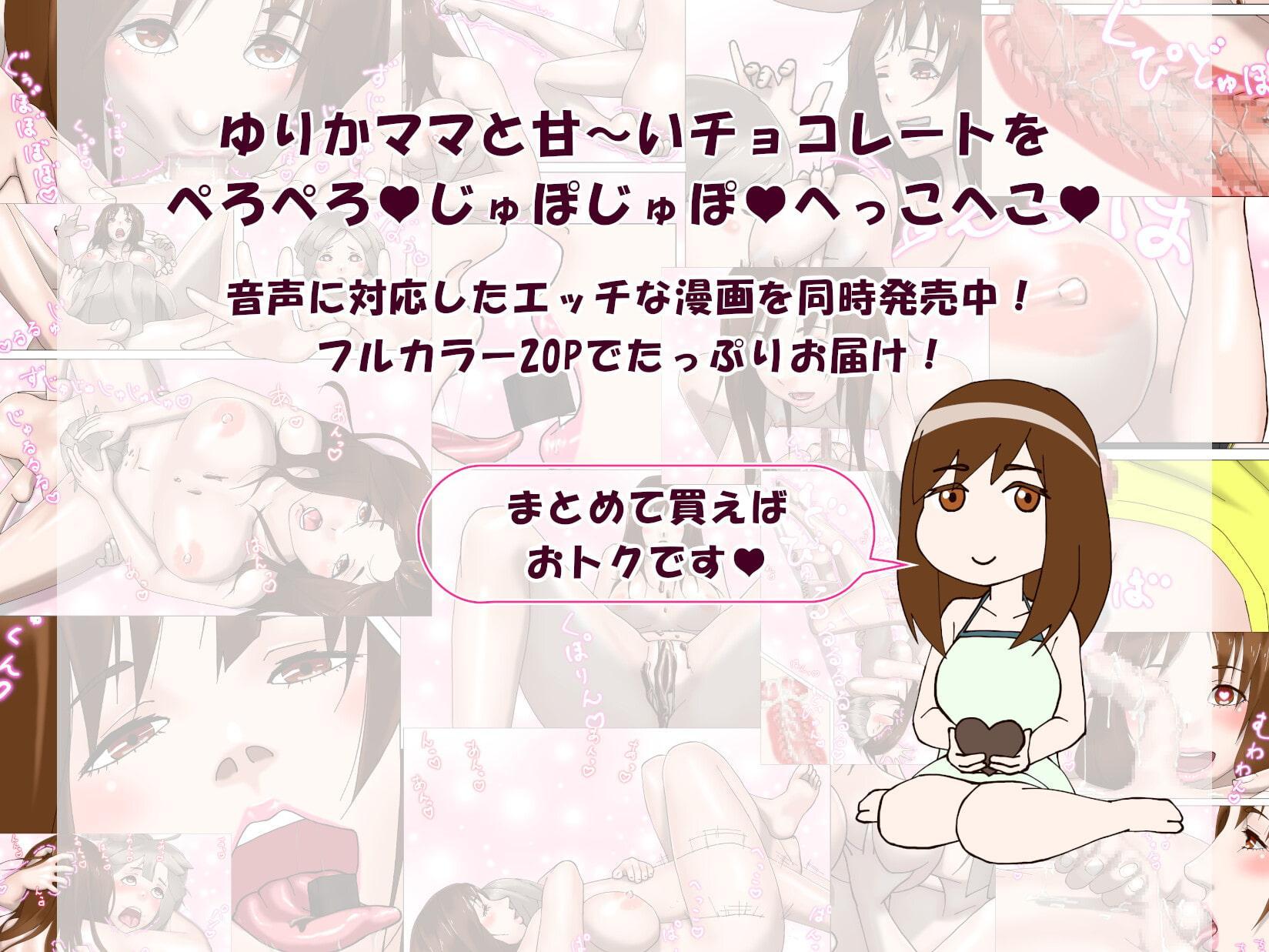 ゆりかママとドロ甘バレンタイン(フォーリーサウンド)