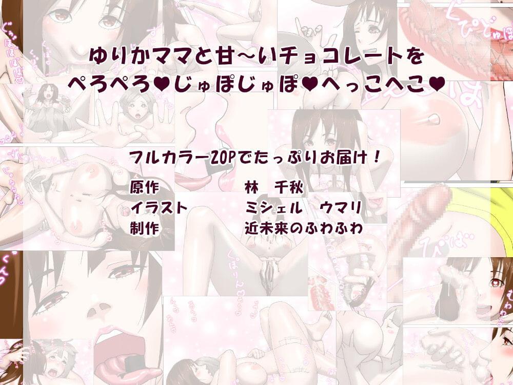 ゆりかママとドロ甘バレンタイン(エッチな音声付き)