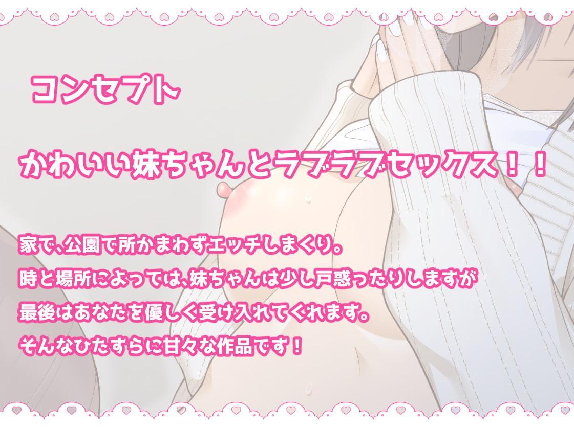 あなたのことが好きで好きでたまらない妹と、いちゃらぶエッチ性活