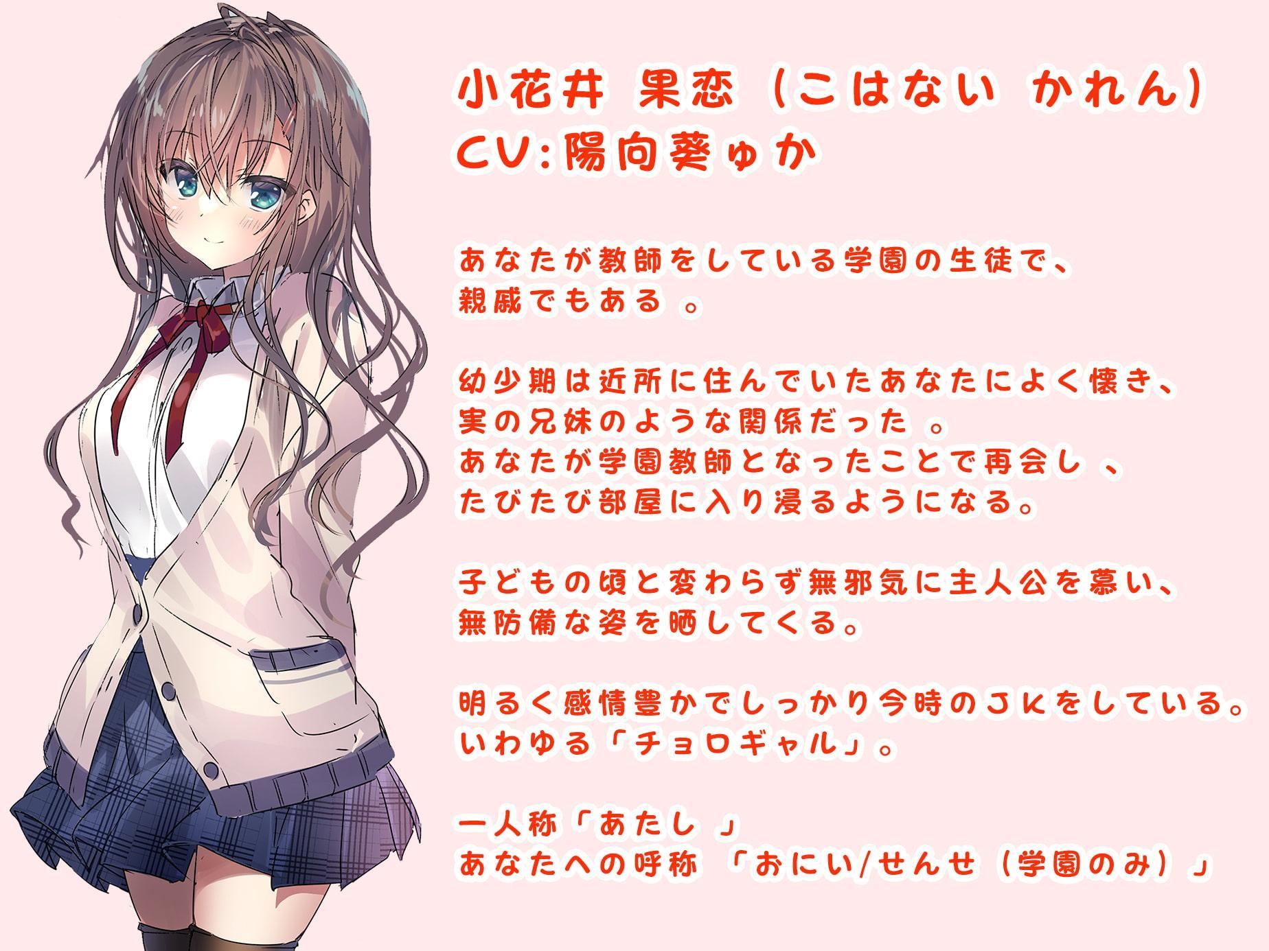 先生、お〇んこしよ? 教え子で従姉妹なJK果恋のイチャラブ同棲性活