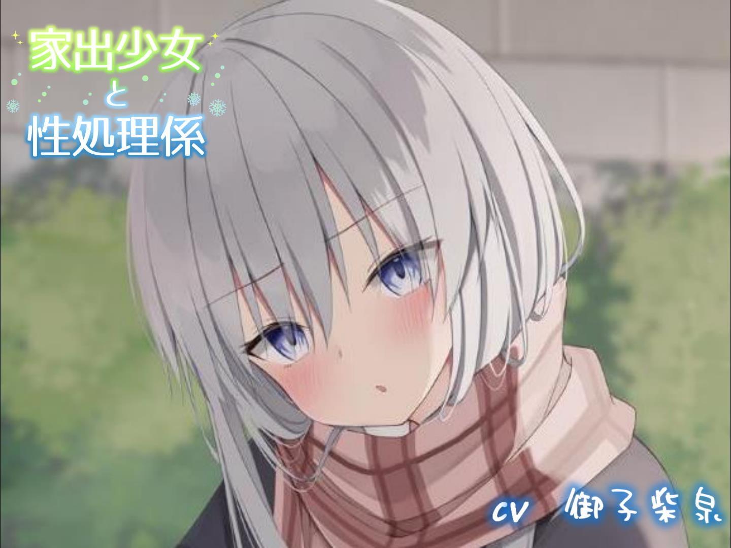 家出少女と性処理係