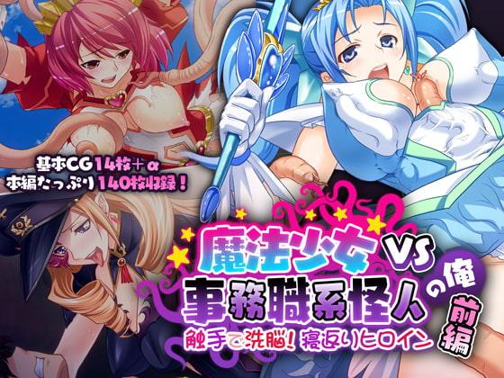 魔法少女VS事務職系怪人の俺 前編 ～触手で洗脳!寝返りヒロイン～