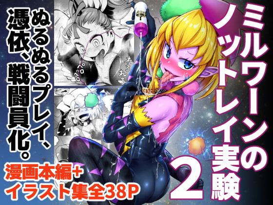 ミルワーンのノットレイ実験2
