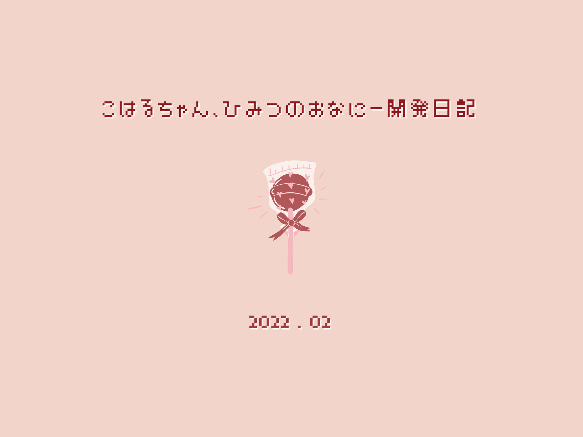 【実録】こはるちゃん、ひみつのおなに～開発日記・2022年2月