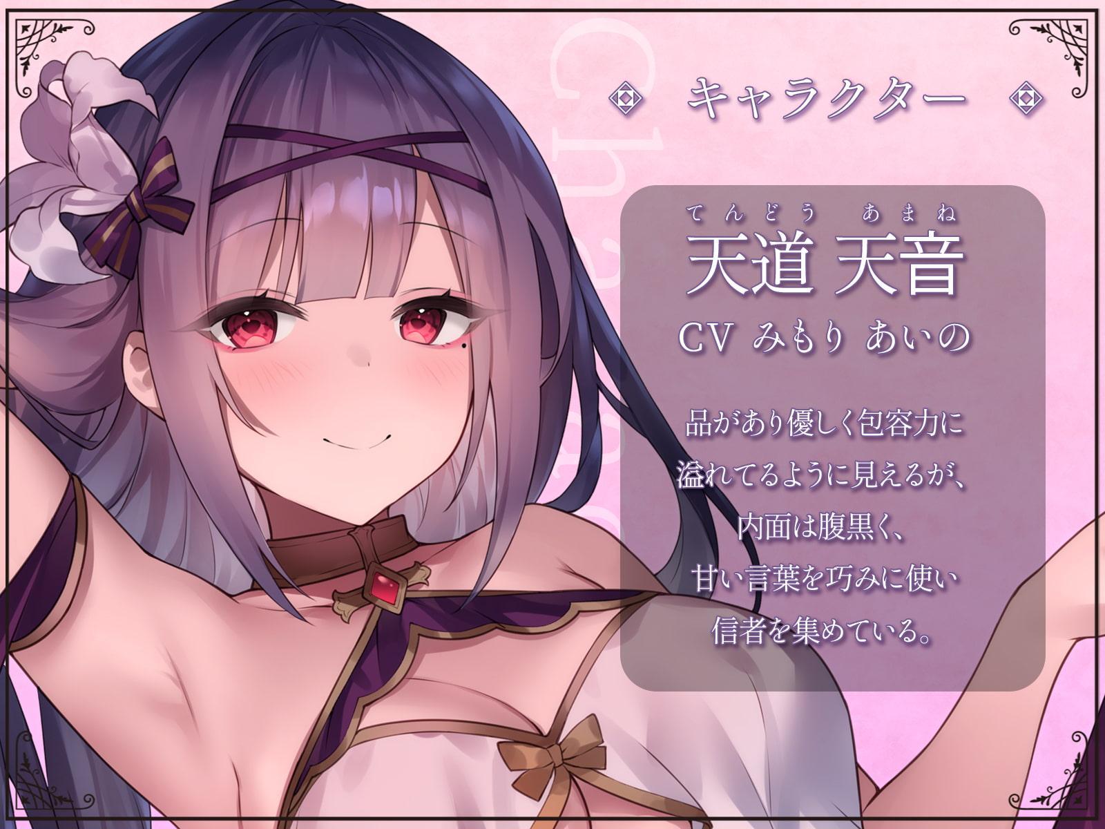 甘トロ洗脳教団『Liebe』～教祖様との濃密甘々えちえち修行～