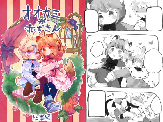 【簡体中文版】オオカミが赤ずきん総集編