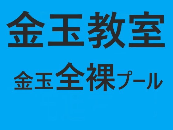 金玉教室 金玉全裸プール