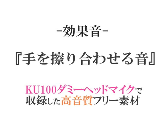【効果音/フリー素材集】手を擦り合わせる音【ダミヘ収録の高音質ASMR!】
