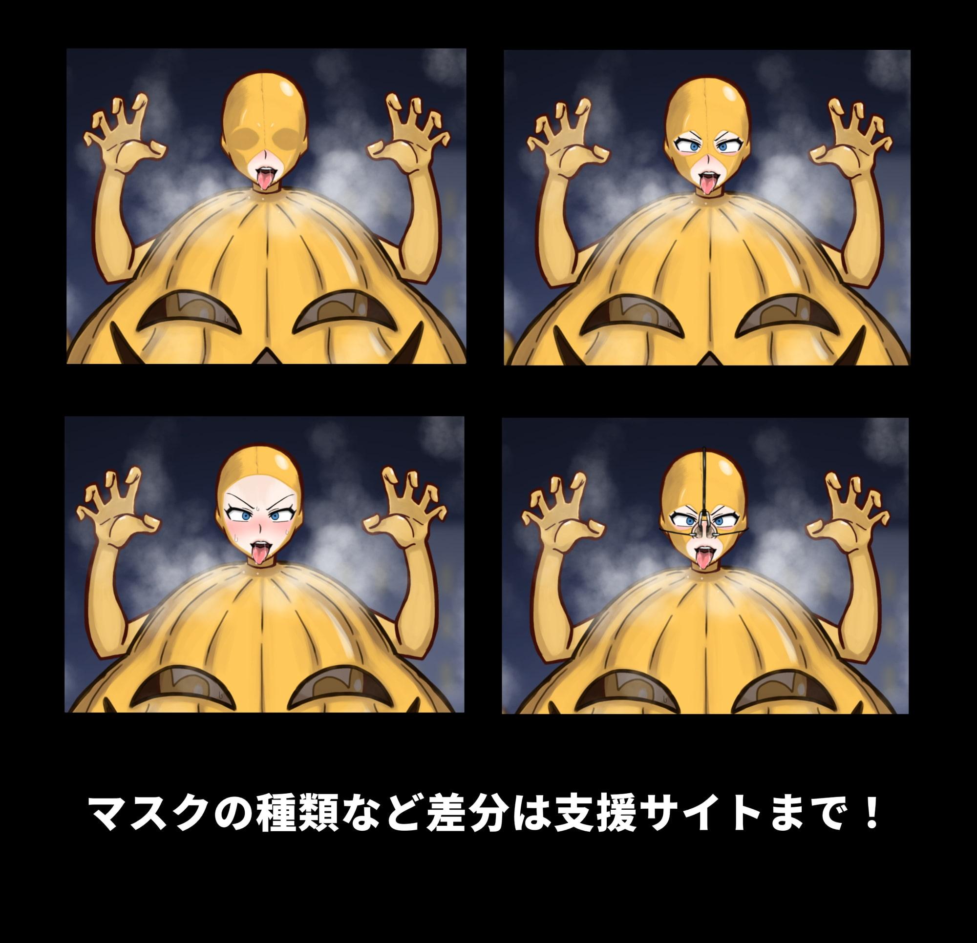 女ヒーローザコ堕ち!羞恥洗脳 変態パンプキン兵