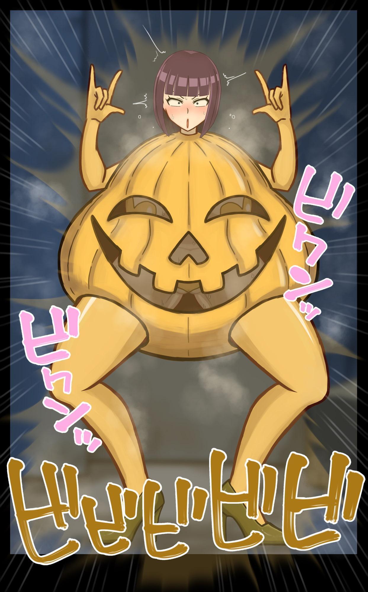 女ヒーローザコ堕ち!羞恥洗脳 変態パンプキン兵