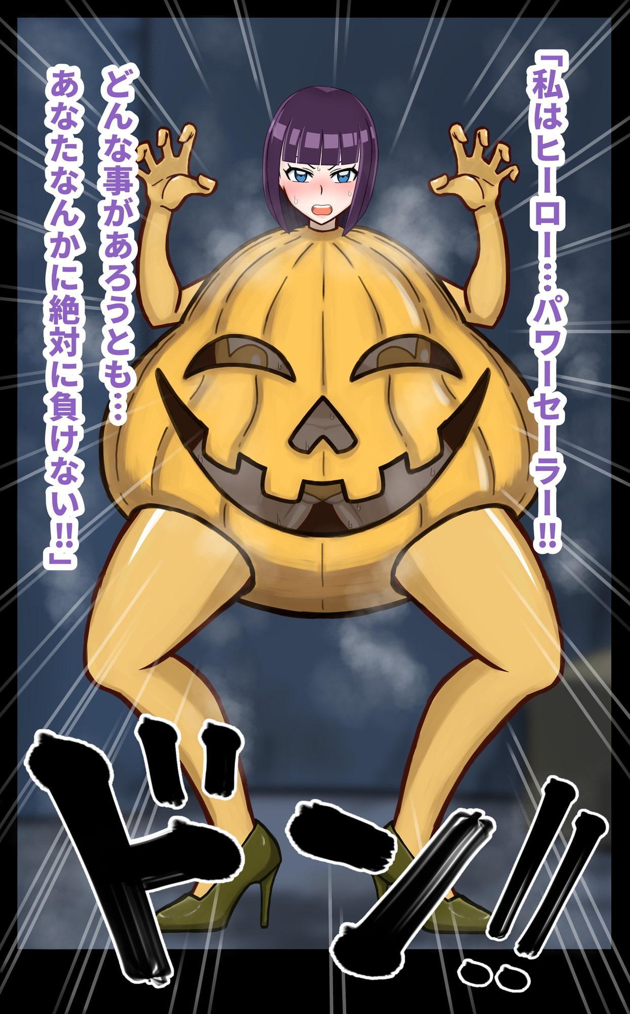 女ヒーローザコ堕ち!羞恥洗脳 変態パンプキン兵