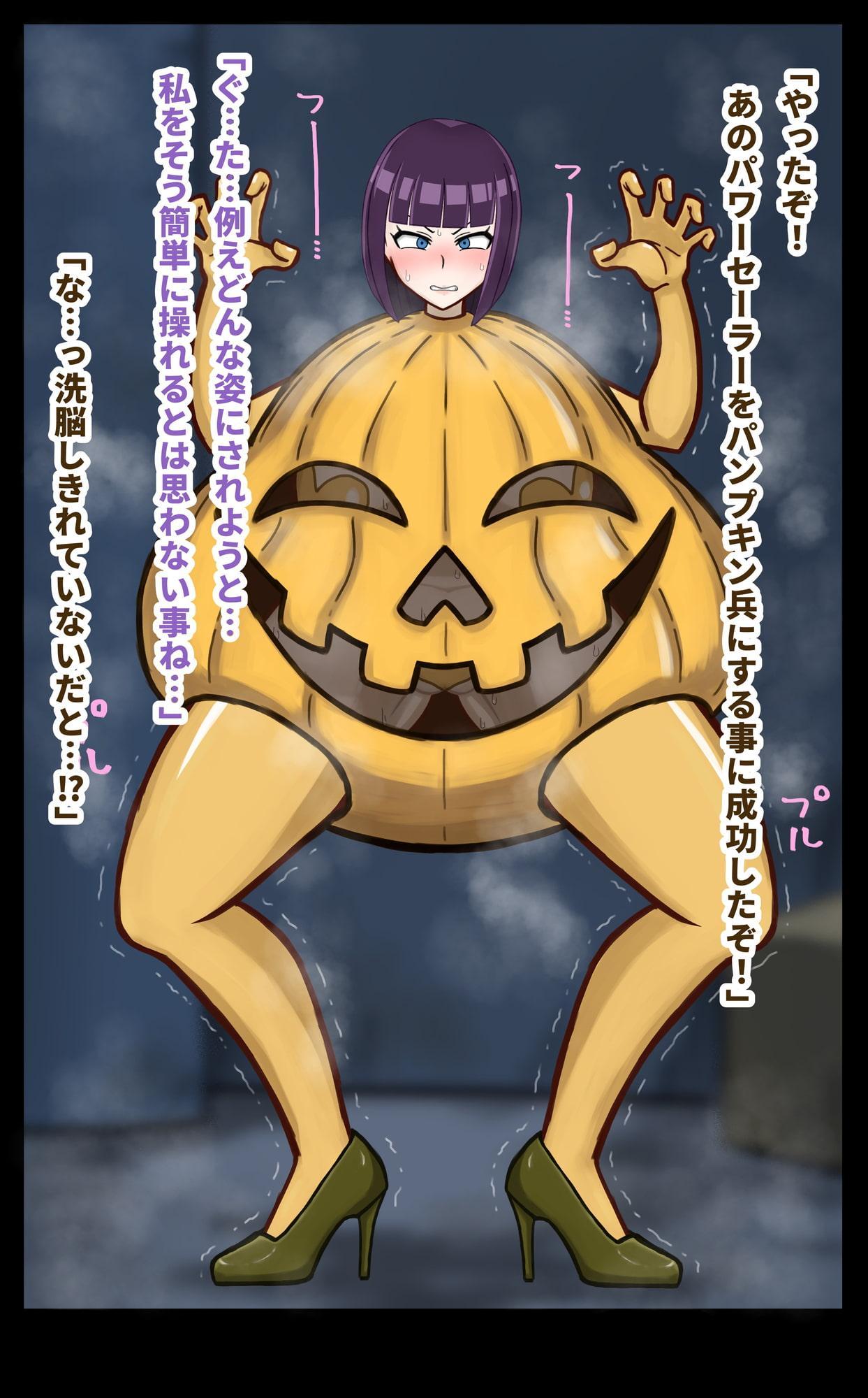 女ヒーローザコ堕ち!羞恥洗脳 変態パンプキン兵
