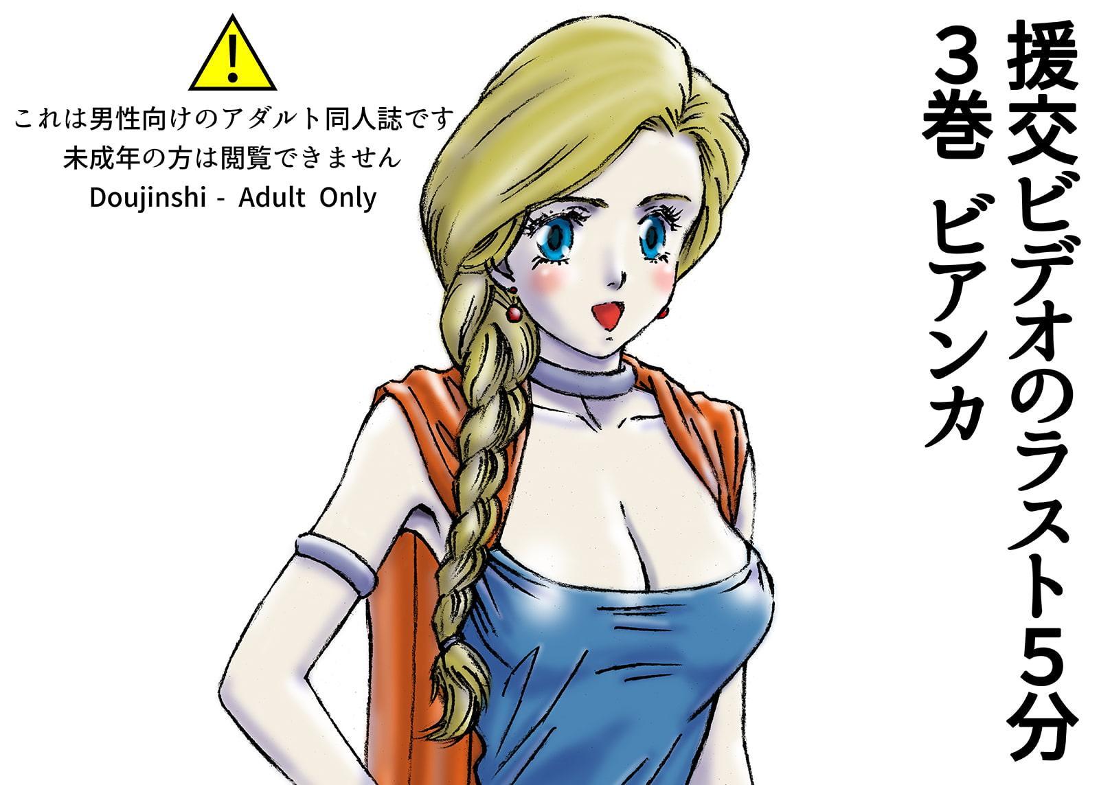 援交ビデオのラスト5分 3巻 ビアンカ