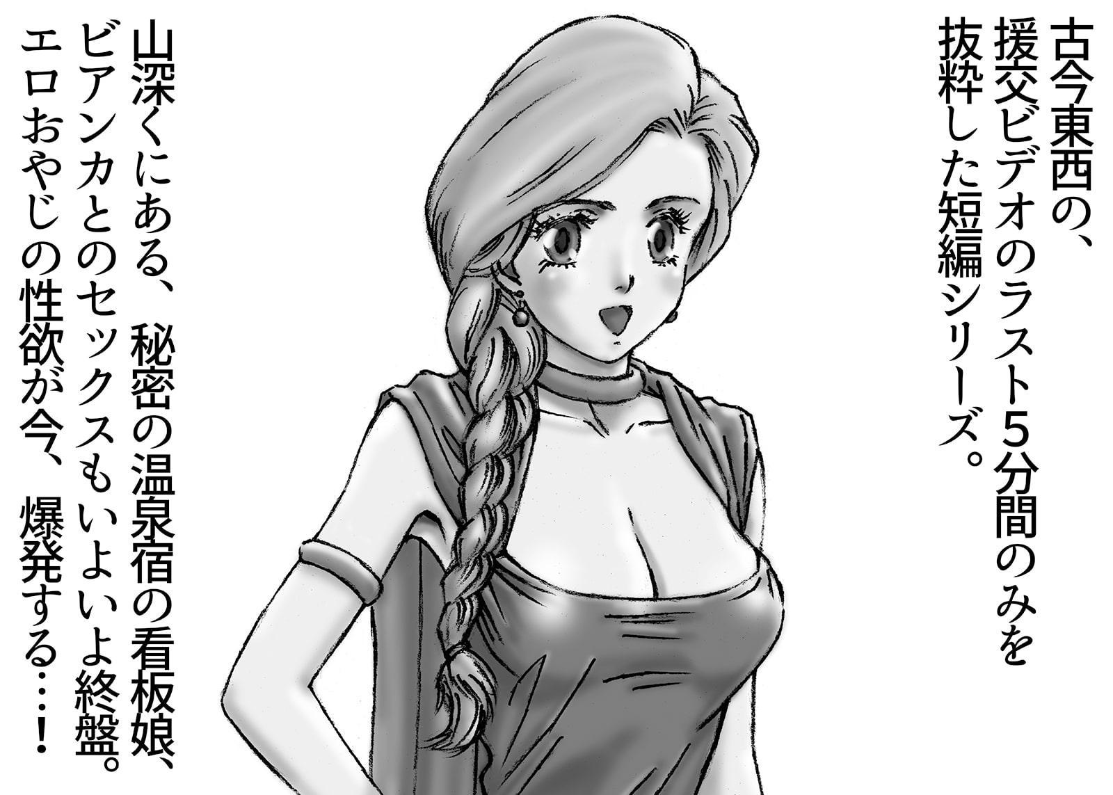 援交ビデオのラスト5分 3巻 ビアンカ