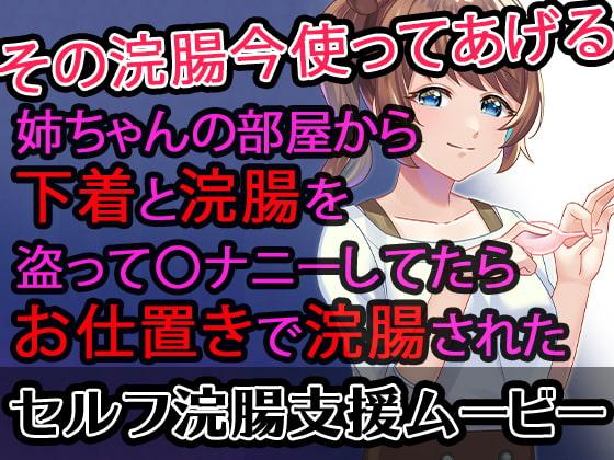 【セルフ浣腸支援ムービー】姉ちゃんの部屋から下着と浣腸を盗って〇ナニーしてたらお仕置きで浣腸された