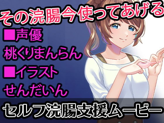 【セルフ浣腸支援ムービー】姉ちゃんの部屋から下着と浣腸を盗って〇ナニーしてたらお仕置きで浣腸された