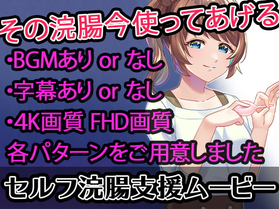 【セルフ浣腸支援ムービー】姉ちゃんの部屋から下着と浣腸を盗って〇ナニーしてたらお仕置きで浣腸された