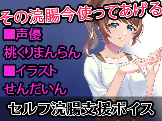 【セルフ浣腸支援ボイス】姉ちゃんの部屋から下着と浣腸を盗って〇ナニーしてたらお仕置きで浣腸された
