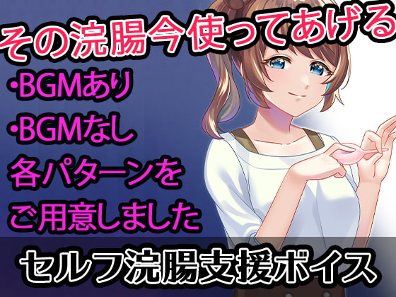 【セルフ浣腸支援ボイス】姉ちゃんの部屋から下着と浣腸を盗って〇ナニーしてたらお仕置きで浣腸された
