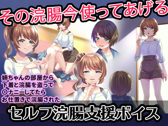 【セルフ浣腸支援ボイス】姉ちゃんの部屋から下着と浣腸を盗って〇ナニーしてたらお仕置きで浣腸された