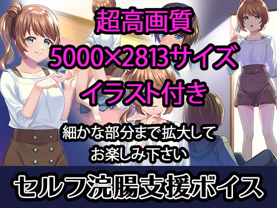 【セルフ浣腸支援ボイス】姉ちゃんの部屋から下着と浣腸を盗って〇ナニーしてたらお仕置きで浣腸された