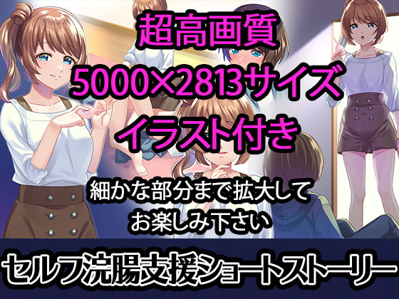 【セルフ浣腸支援SS】姉ちゃんの部屋から下着と浣腸を盗って〇ナニーしてたらお仕置きで浣腸された