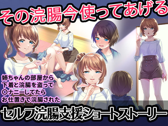 【セルフ浣腸支援SS】姉ちゃんの部屋から下着と浣腸を盗って〇ナニーしてたらお仕置きで浣腸された