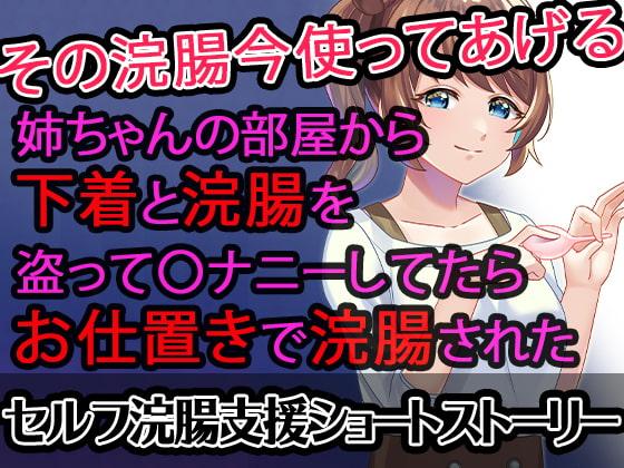 【セルフ浣腸支援SS】姉ちゃんの部屋から下着と浣腸を盗って〇ナニーしてたらお仕置きで浣腸された