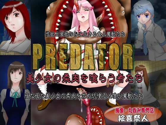 PREDATOR 美少女の柔肉を喰らう者たち