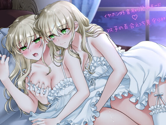 【通常版】イヤホン外音取り込みモード双子の百合えっち見守りネキ【盗聴耐え喘ぎ!】