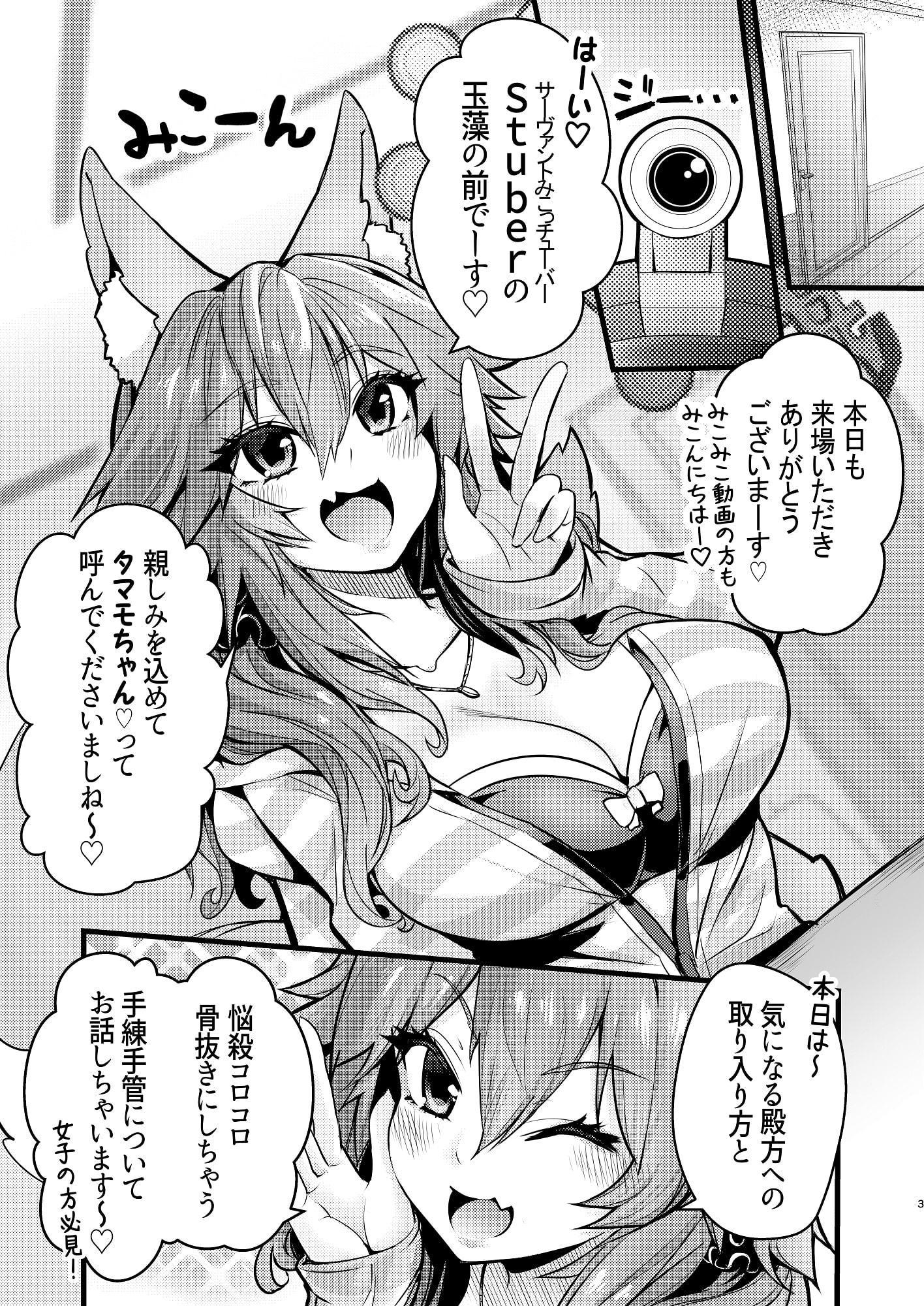 サーヴァントみこっチューバー玉藻ちゃん