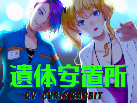 遺体安置所 -百合に挟まれた屍-